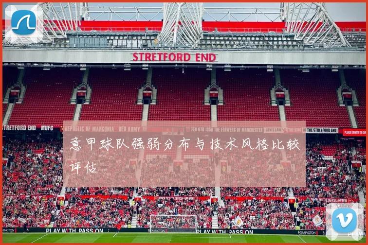 意甲球队强弱分布与技术风格比较评估