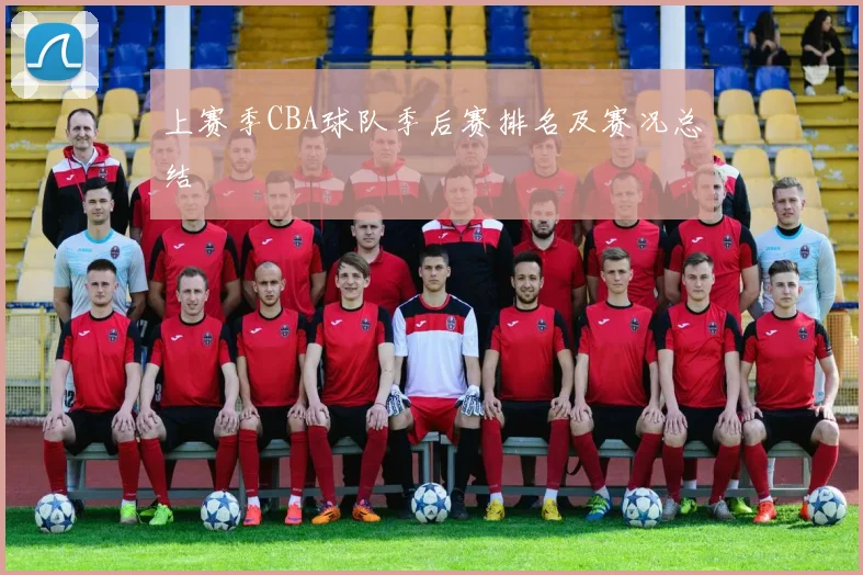 上赛季CBA球队季后赛排名及赛况总结