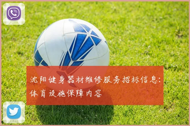 沈阳健身器材维修服务招标信息：体育设施保障内容