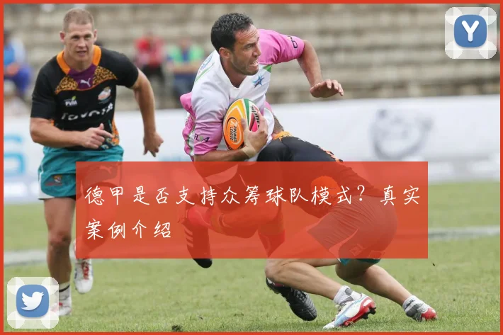 德甲是否支持众筹球队模式？真实案例介绍