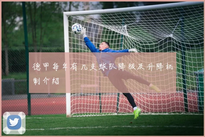 德甲每年有几支球队降级及升降机制介绍