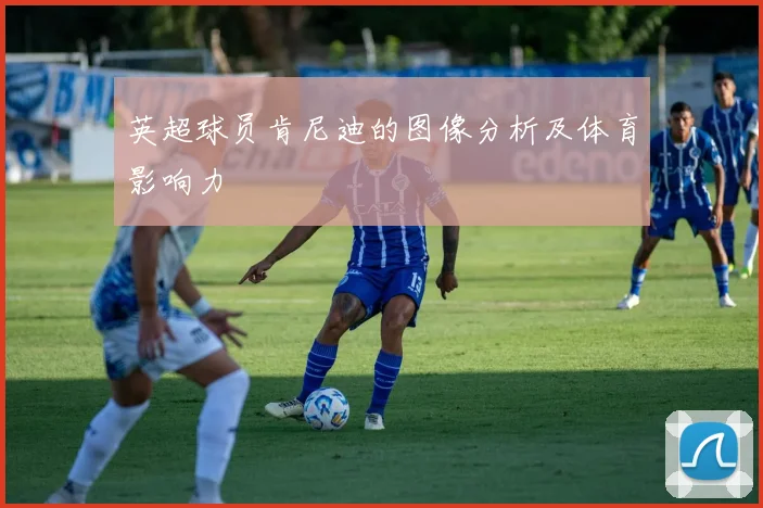 英超球员肯尼迪的图像分析及体育影响力