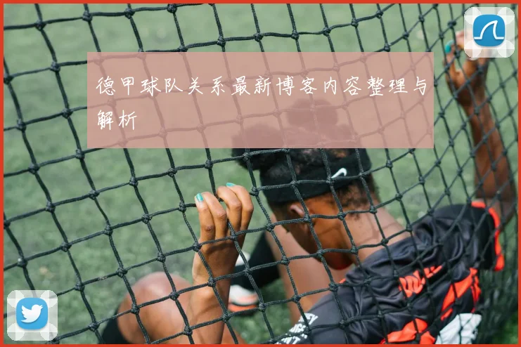 德甲球队关系最新博客内容整理与解析