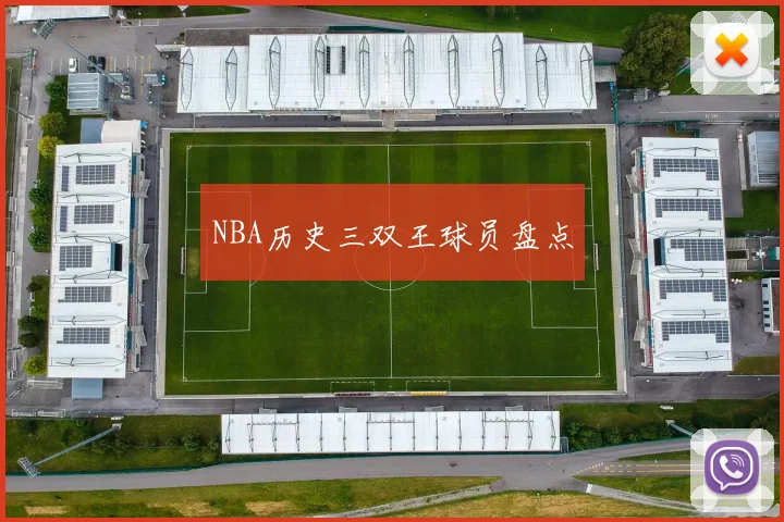 NBA历史三双王球员盘点