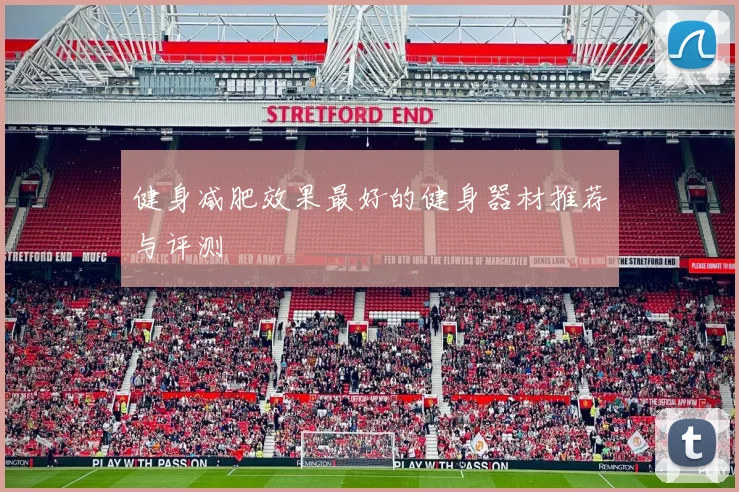 健身减肥效果最好的健身器材推荐与评测