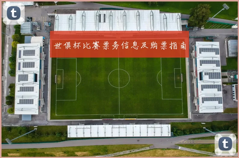 世俱杯比赛票务信息及购票指南