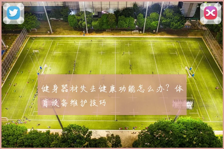 健身器材失去健康功能怎么办？体育设备维护技巧