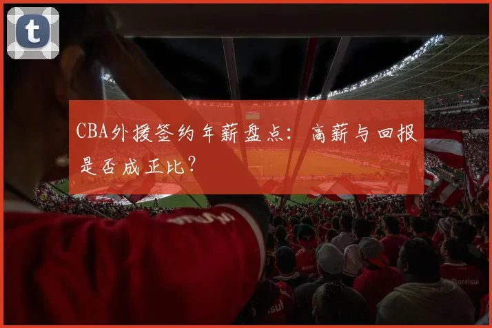 CBA外援签约年薪盘点：高薪与回报是否成正比？