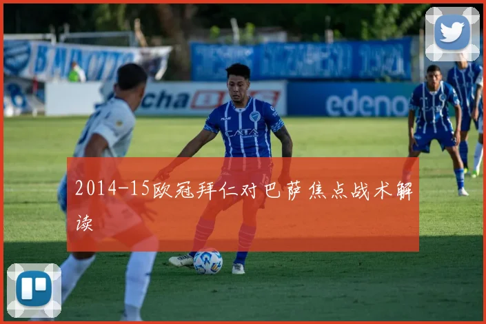 2014-15欧冠拜仁对巴萨焦点战术解读