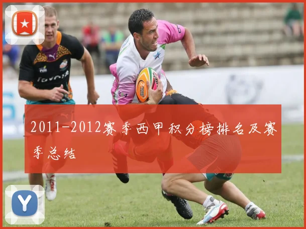 2011-2012赛季西甲积分榜排名及赛季总结