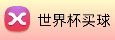 世界杯买球 Logo