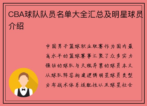 CBA球队队员名单大全汇总及明星球员介绍