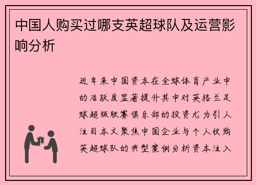 中国人购买过哪支英超球队及运营影响分析