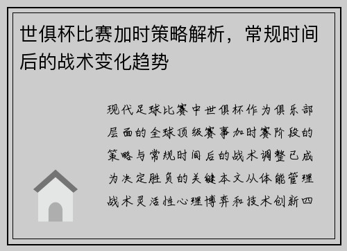 世俱杯比赛加时策略解析，常规时间后的战术变化趋势