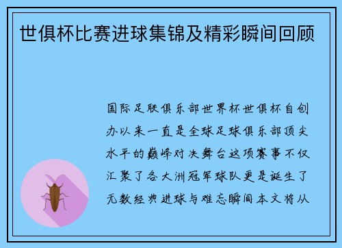 世俱杯比赛进球集锦及精彩瞬间回顾