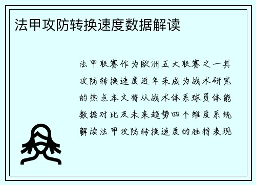 法甲攻防转换速度数据解读