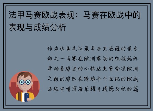 法甲马赛欧战表现：马赛在欧战中的表现与成绩分析