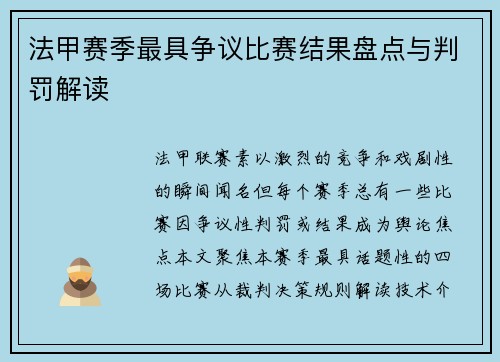法甲赛季最具争议比赛结果盘点与判罚解读