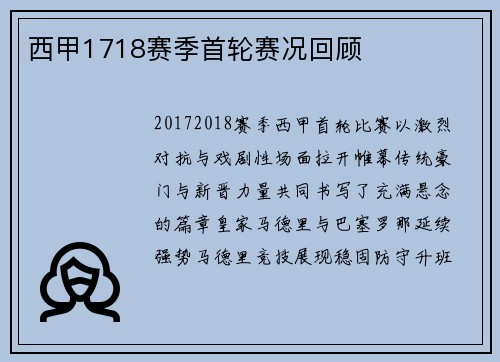 西甲1718赛季首轮赛况回顾