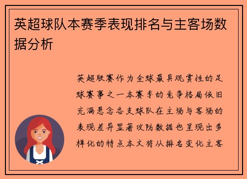 英超球队本赛季表现排名与主客场数据分析
