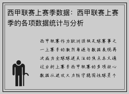 西甲联赛上赛季数据：西甲联赛上赛季的各项数据统计与分析