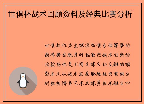 世俱杯战术回顾资料及经典比赛分析