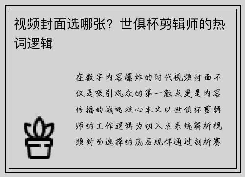 视频封面选哪张？世俱杯剪辑师的热词逻辑