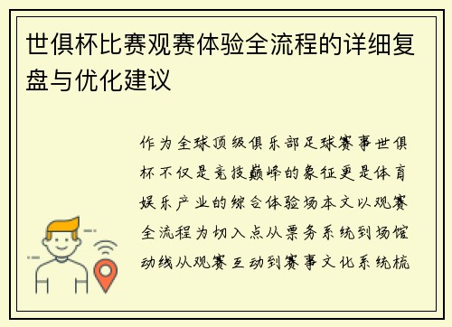 世俱杯比赛观赛体验全流程的详细复盘与优化建议