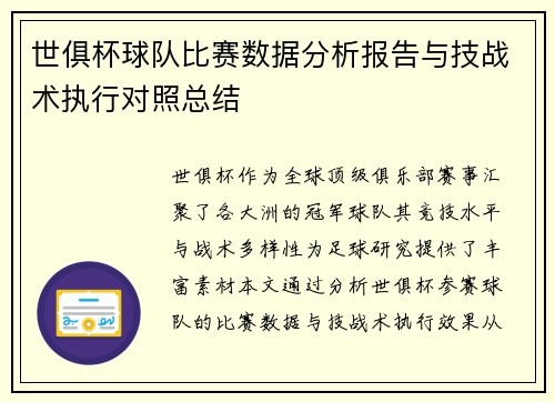 世俱杯球队比赛数据分析报告与技战术执行对照总结