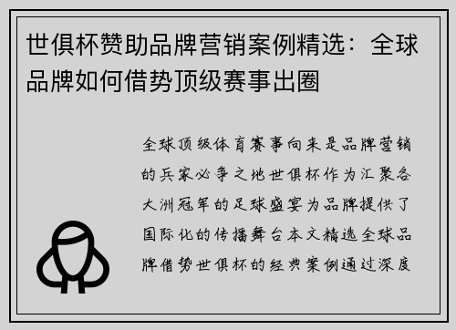 世俱杯赞助品牌营销案例精选：全球品牌如何借势顶级赛事出圈