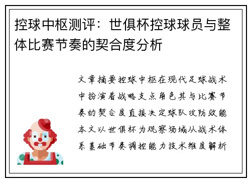 控球中枢测评：世俱杯控球球员与整体比赛节奏的契合度分析