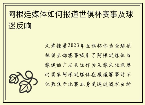 阿根廷媒体如何报道世俱杯赛事及球迷反响