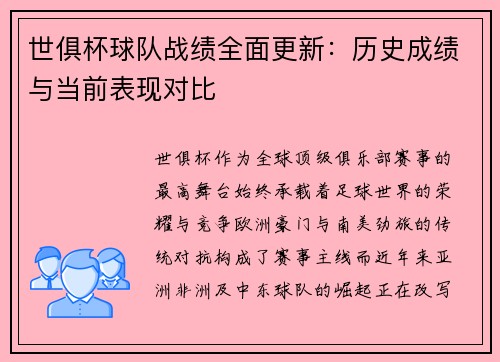 世俱杯球队战绩全面更新：历史成绩与当前表现对比