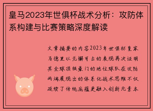 皇马2023年世俱杯战术分析：攻防体系构建与比赛策略深度解读