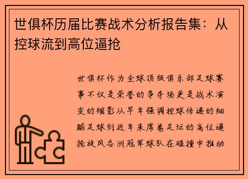 世俱杯历届比赛战术分析报告集：从控球流到高位逼抢