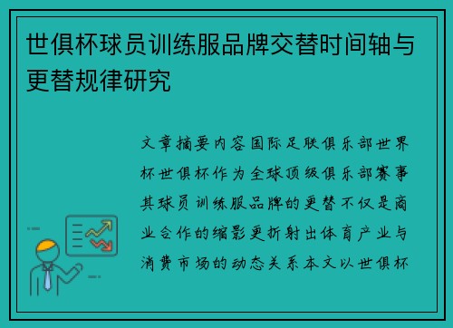 世俱杯球员训练服品牌交替时间轴与更替规律研究