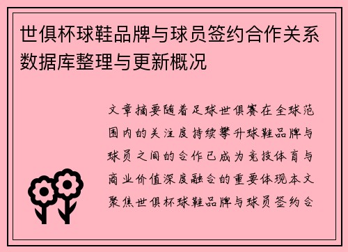世俱杯球鞋品牌与球员签约合作关系数据库整理与更新概况