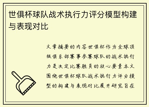 世俱杯球队战术执行力评分模型构建与表现对比