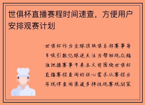 世俱杯直播赛程时间速查，方便用户安排观赛计划