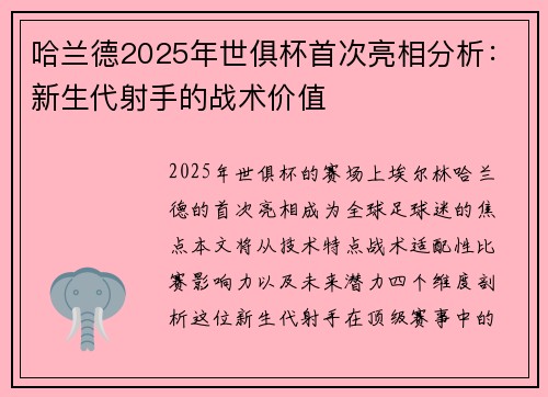 哈兰德2025年世俱杯首次亮相分析：新生代射手的战术价值