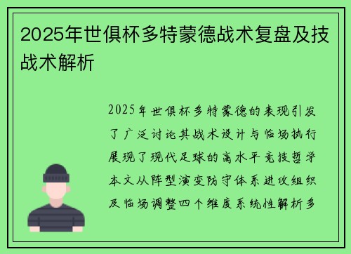 2025年世俱杯多特蒙德战术复盘及技战术解析