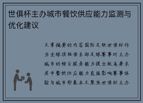 世俱杯主办城市餐饮供应能力监测与优化建议