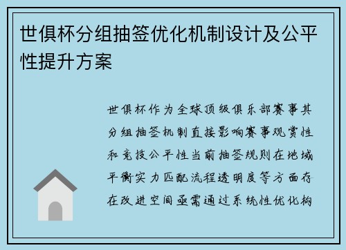 世俱杯分组抽签优化机制设计及公平性提升方案