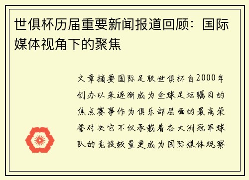 世俱杯历届重要新闻报道回顾：国际媒体视角下的聚焦