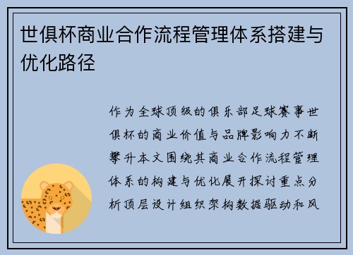 世俱杯商业合作流程管理体系搭建与优化路径