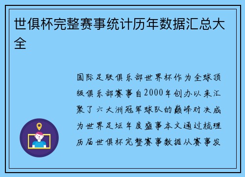 世俱杯完整赛事统计历年数据汇总大全