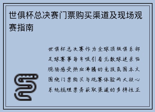 世俱杯总决赛门票购买渠道及现场观赛指南