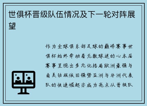 世俱杯晋级队伍情况及下一轮对阵展望