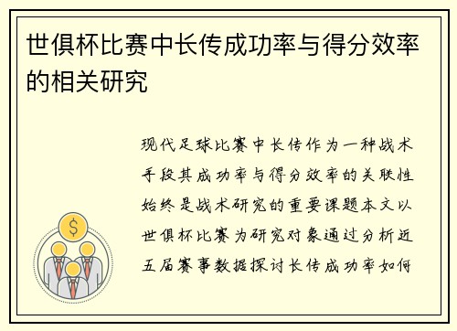 世俱杯比赛中长传成功率与得分效率的相关研究