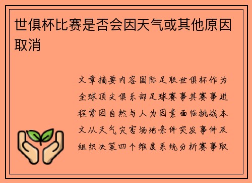 世俱杯比赛是否会因天气或其他原因取消